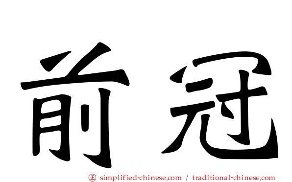 前冠