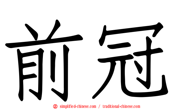 前冠