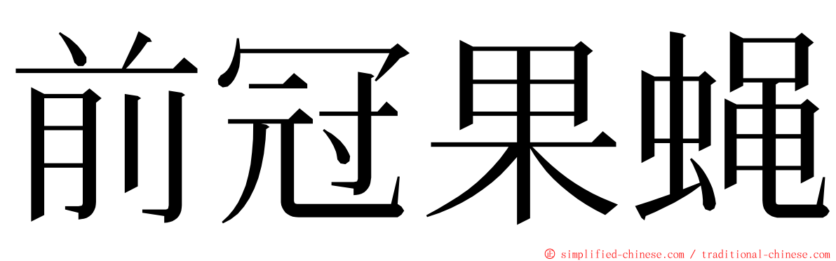 前冠果蝇 ming font