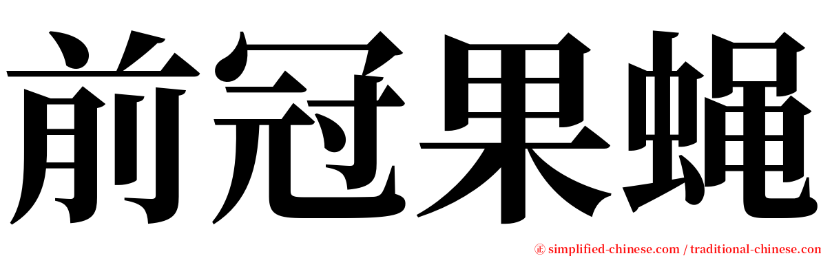 前冠果蝇 serif font