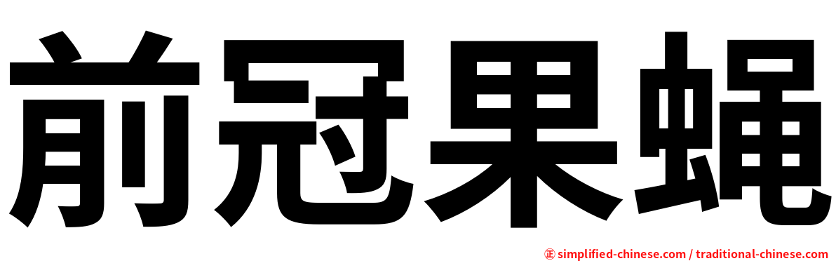 前冠果蝇