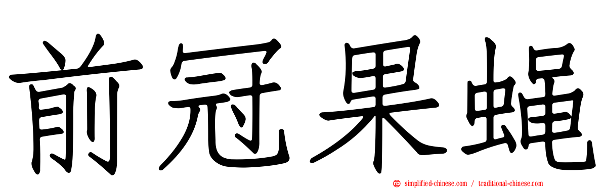前冠果蝇