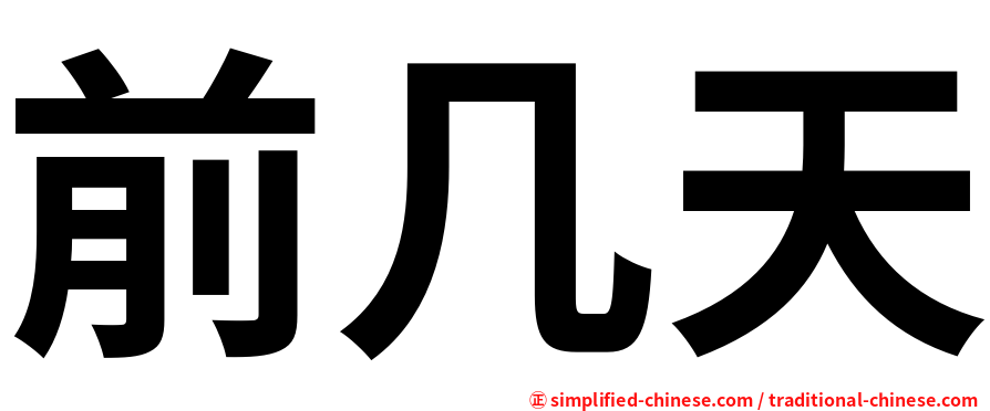 前几天