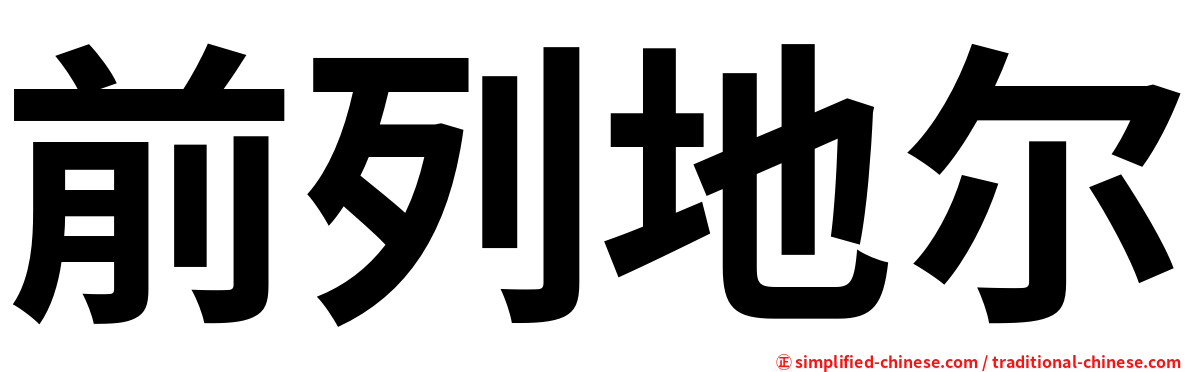前列地尔