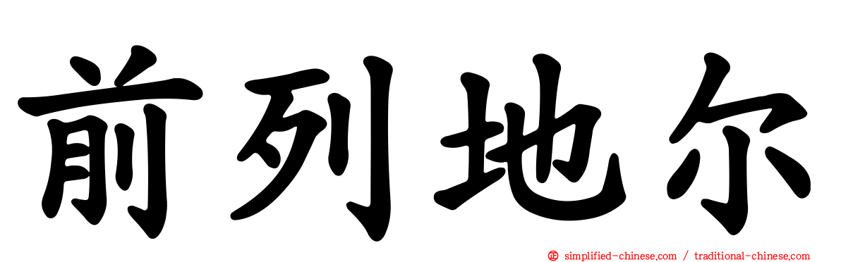 前列地尔