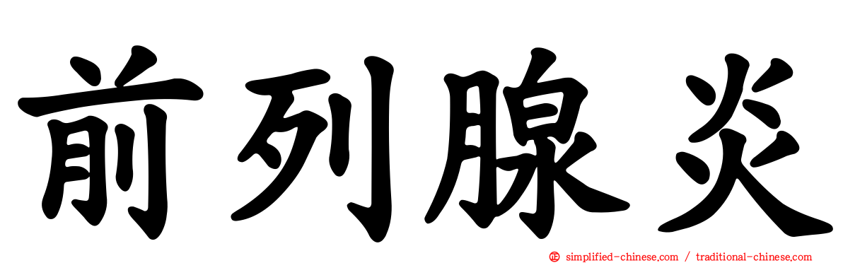 前列腺炎