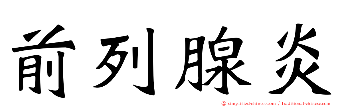 前列腺炎