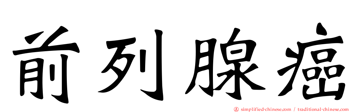 前列腺癌