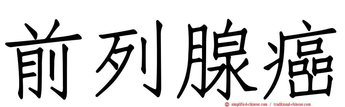 前列腺癌