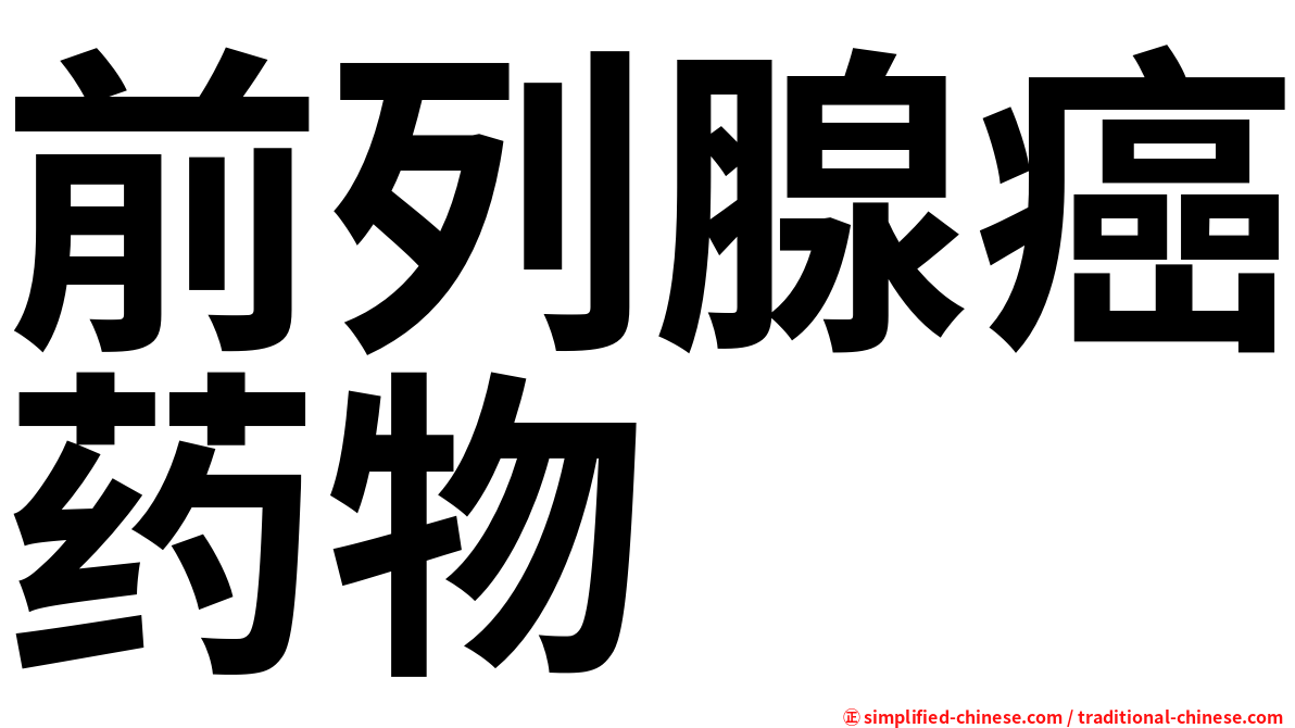 前列腺癌药物