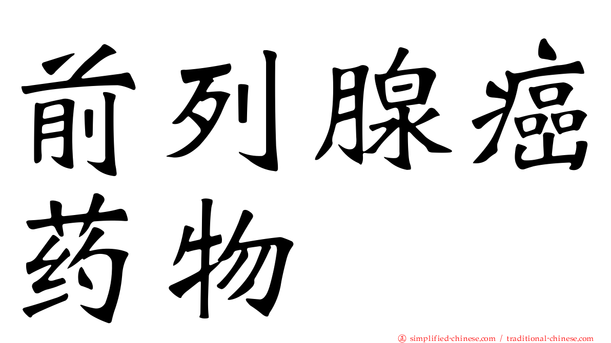 前列腺癌药物