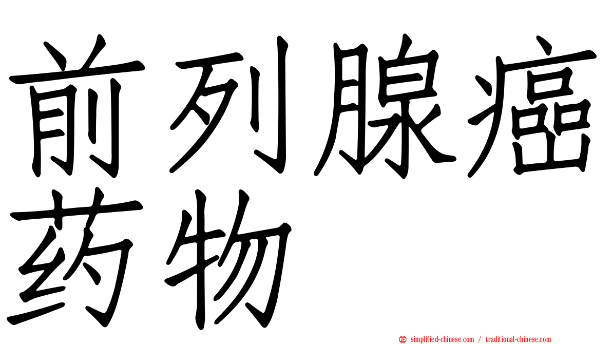 前列腺癌药物