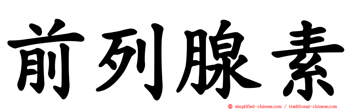 前列腺素