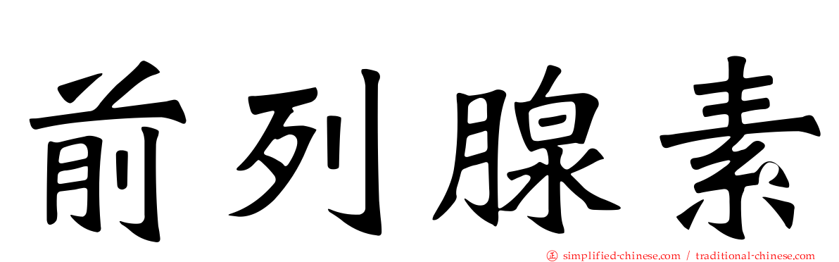 前列腺素