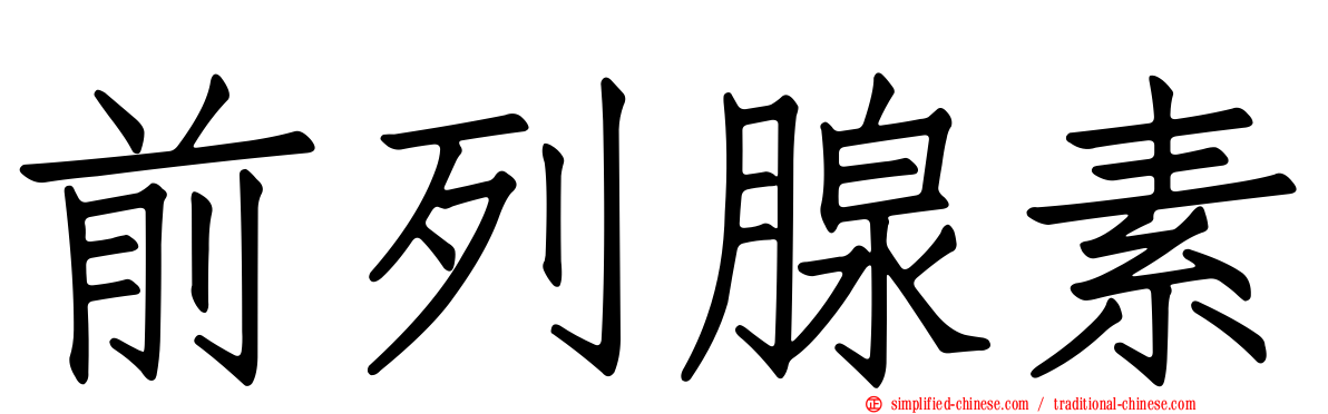 前列腺素