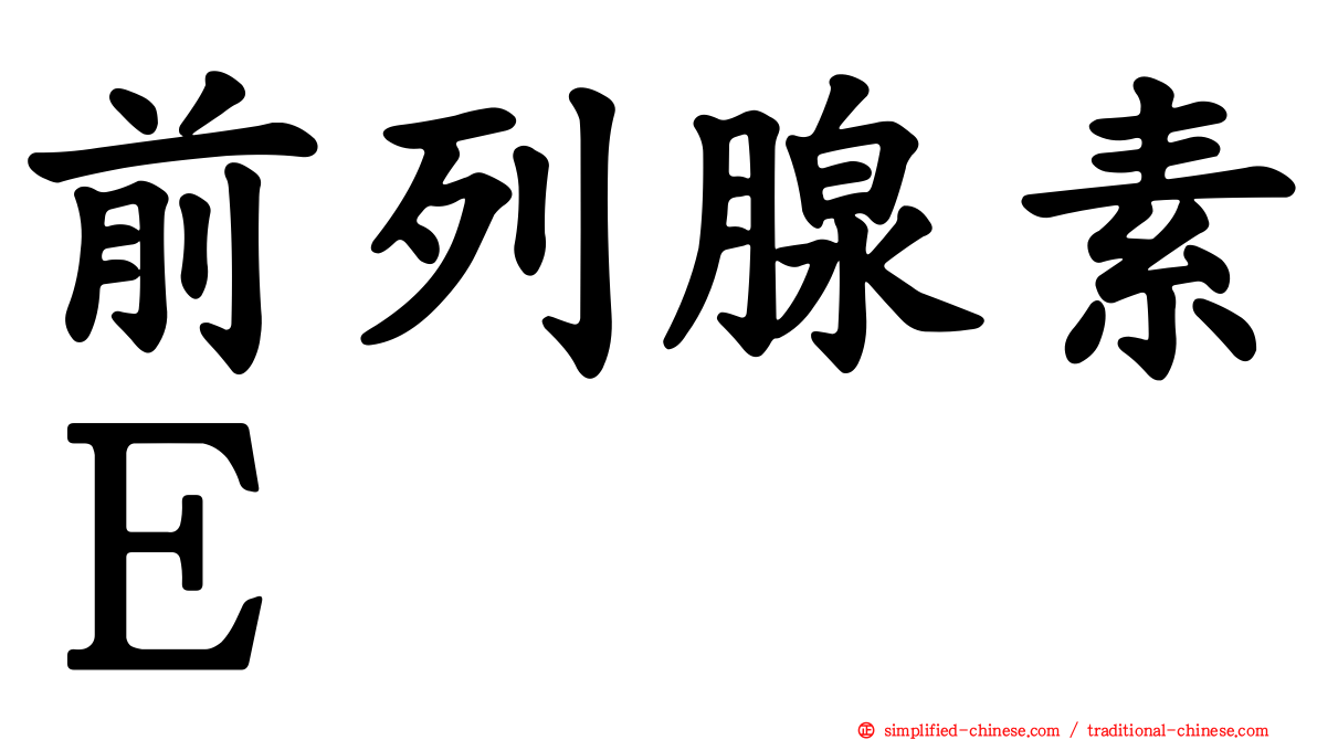 前列腺素Ｅ