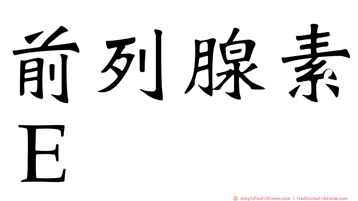 前列腺素Ｅ