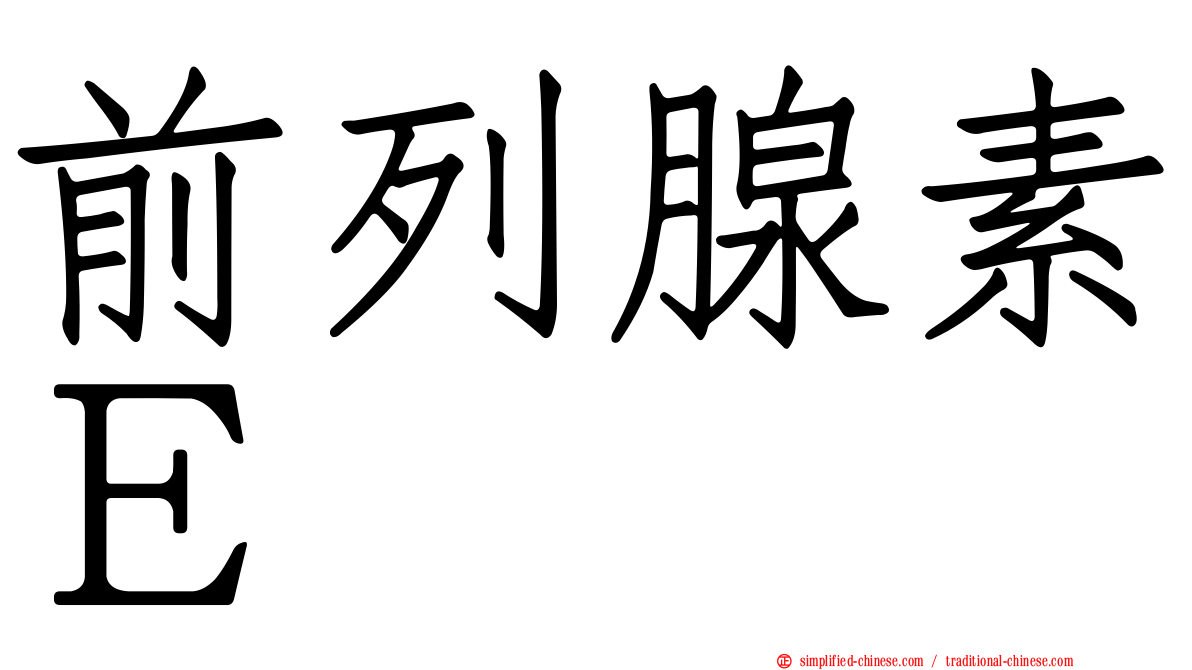 前列腺素Ｅ
