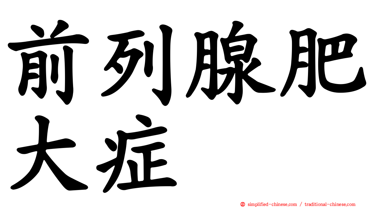 前列腺肥大症
