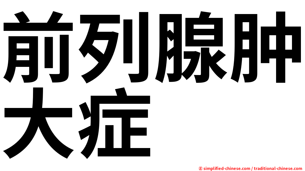 前列腺肿大症