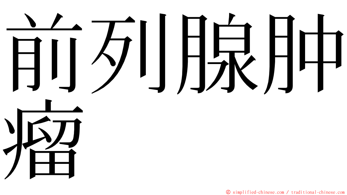 前列腺肿瘤 ming font