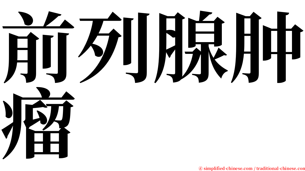 前列腺肿瘤 serif font