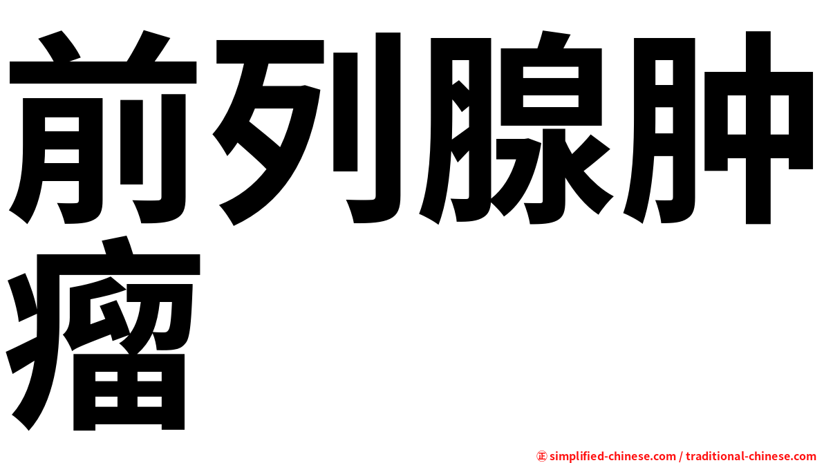 前列腺肿瘤