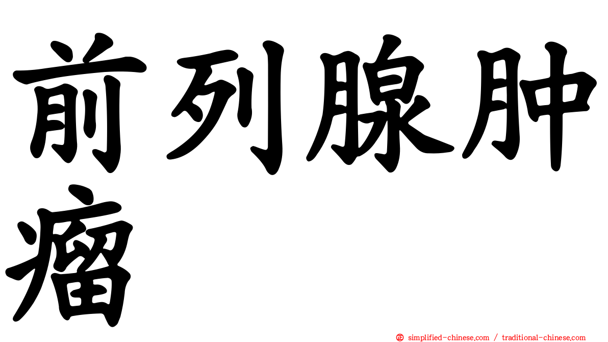 前列腺肿瘤