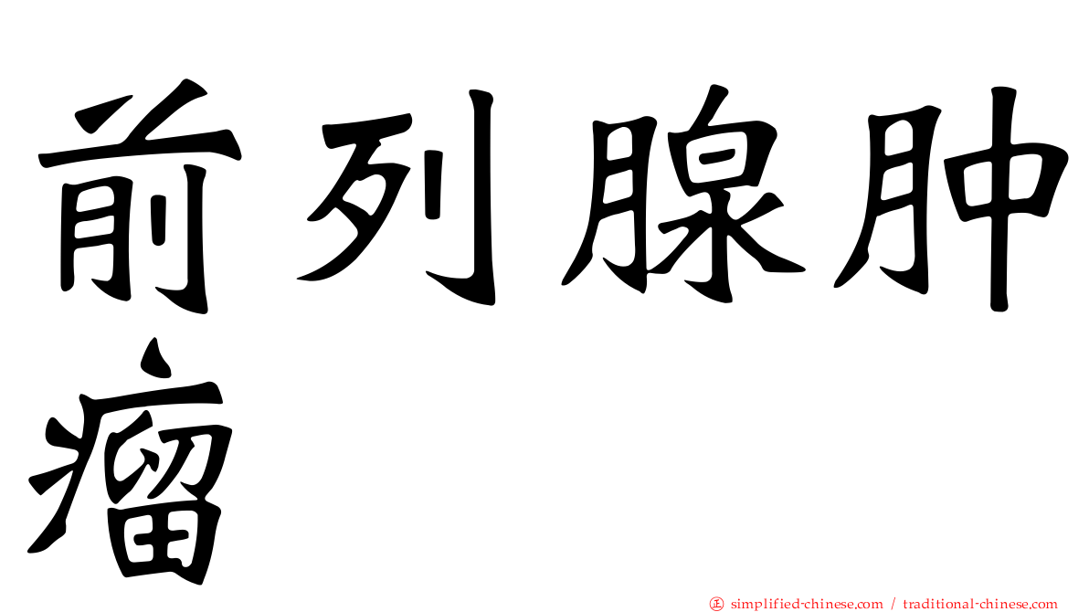 前列腺肿瘤