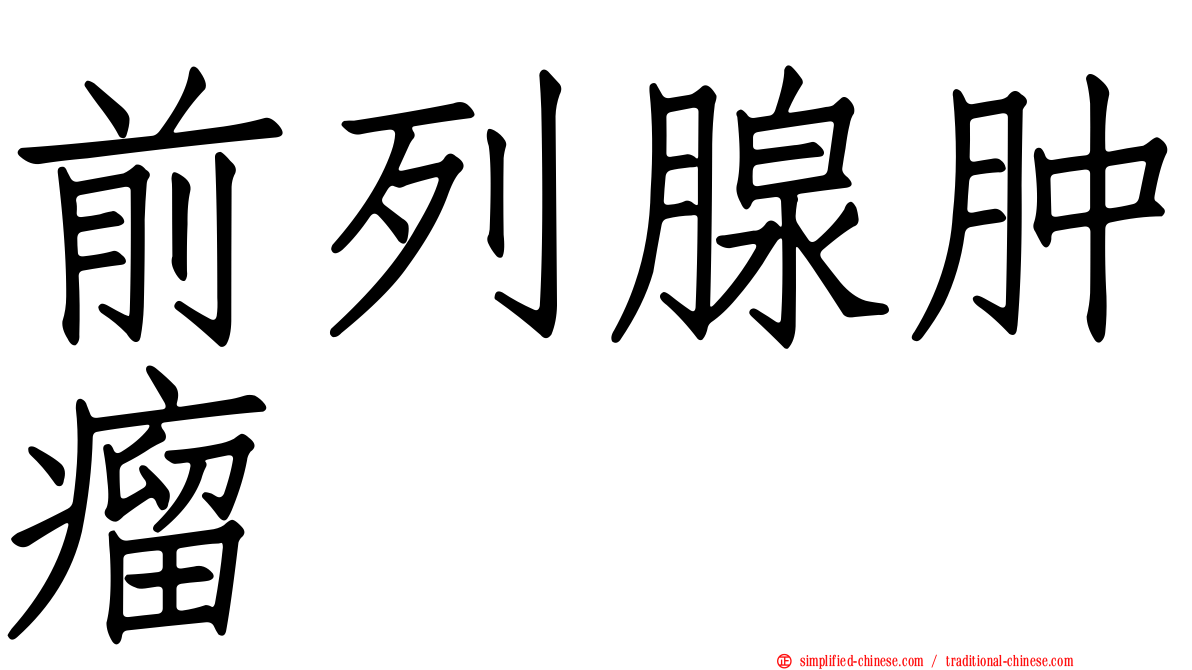 前列腺肿瘤