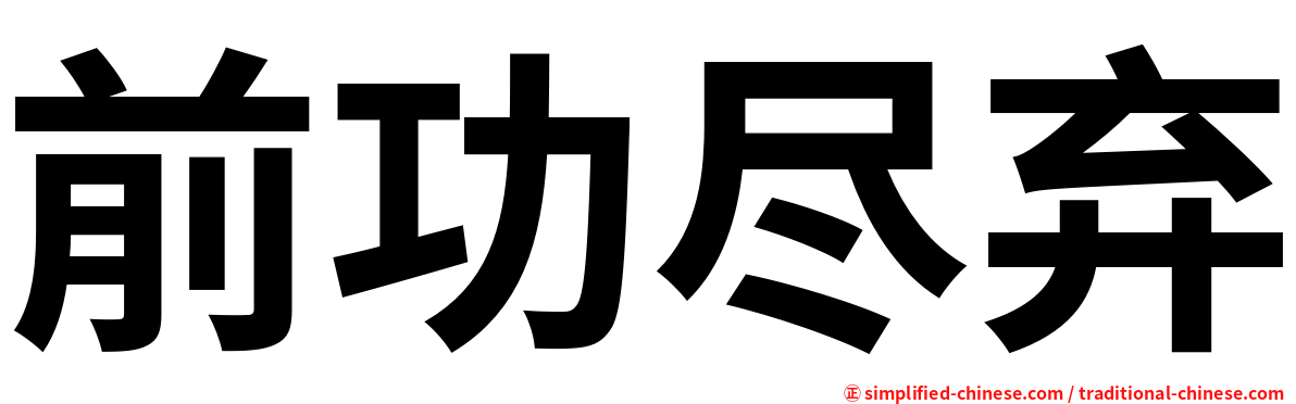 前功尽弃