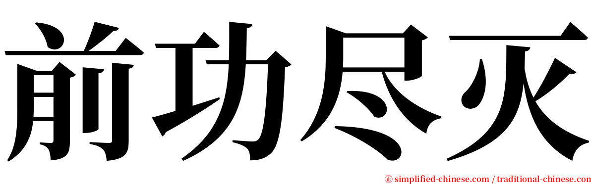 前功尽灭 serif font