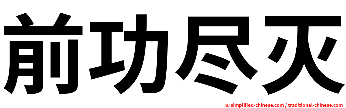 前功尽灭