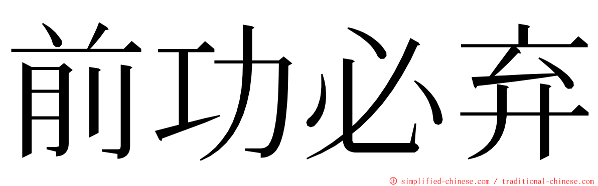 前功必弃 ming font