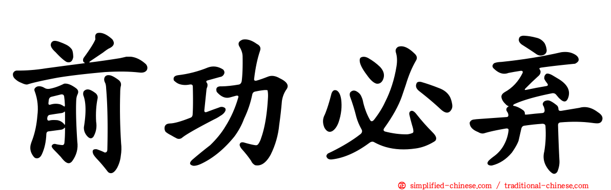 前功必弃