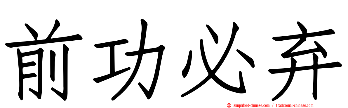 前功必弃