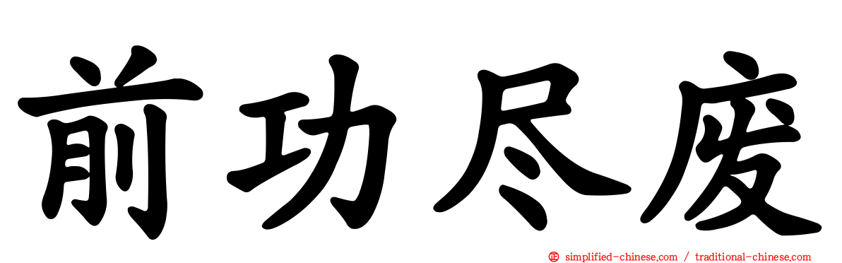 前功尽废