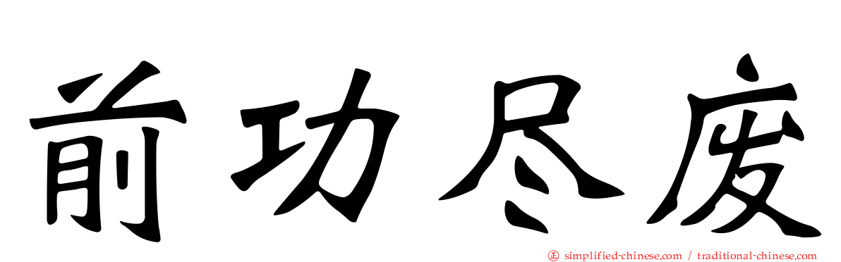 前功尽废