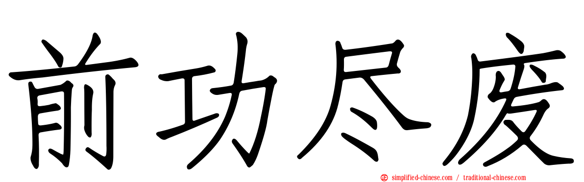 前功尽废