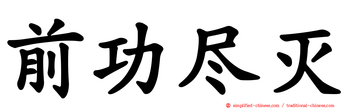 前功尽灭