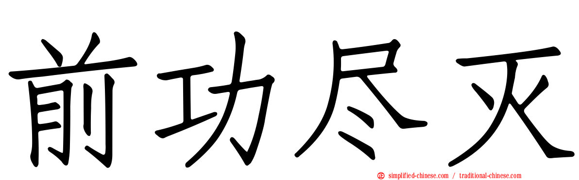 前功尽灭