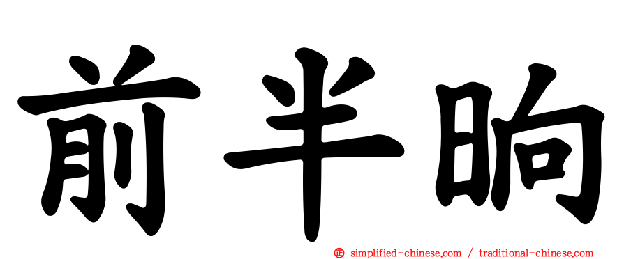 前半晌