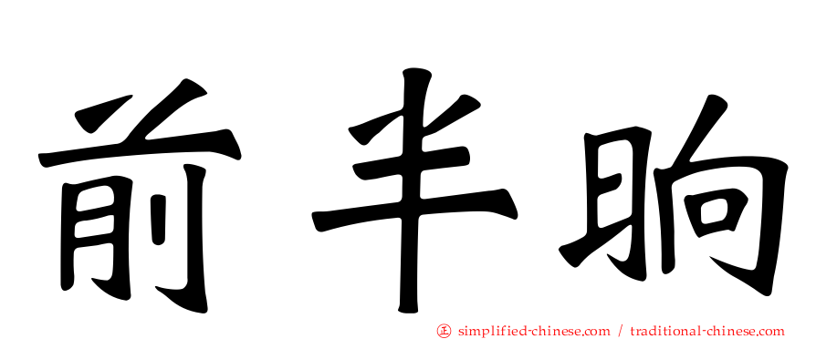 前半晌