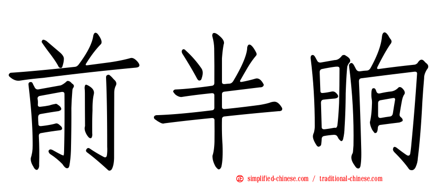 前半晌