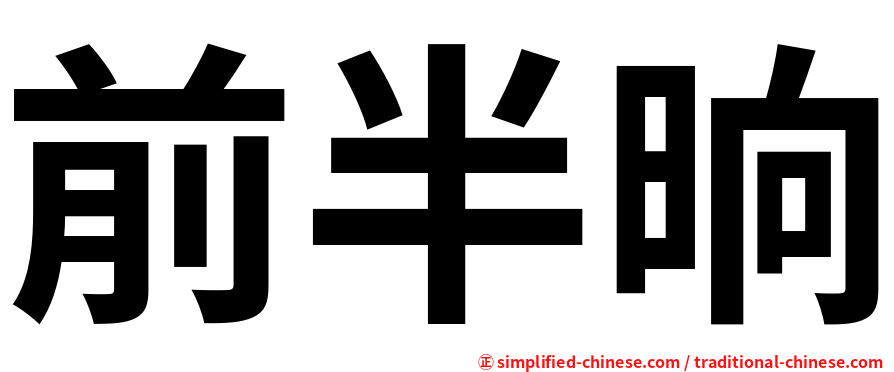前半晌