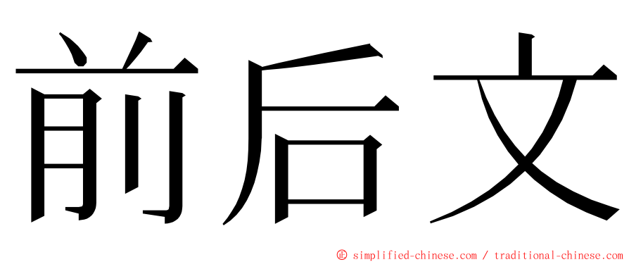 前后文 ming font