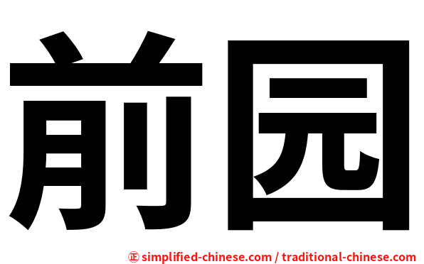 前园