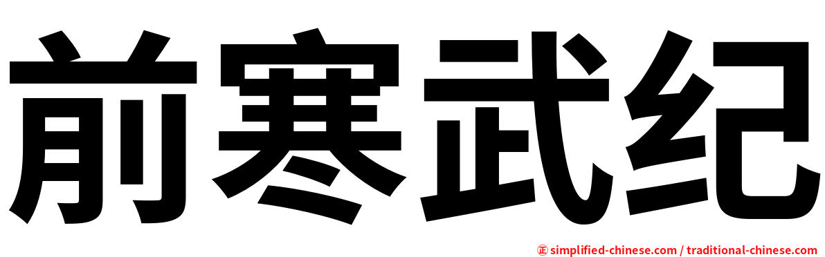 前寒武纪