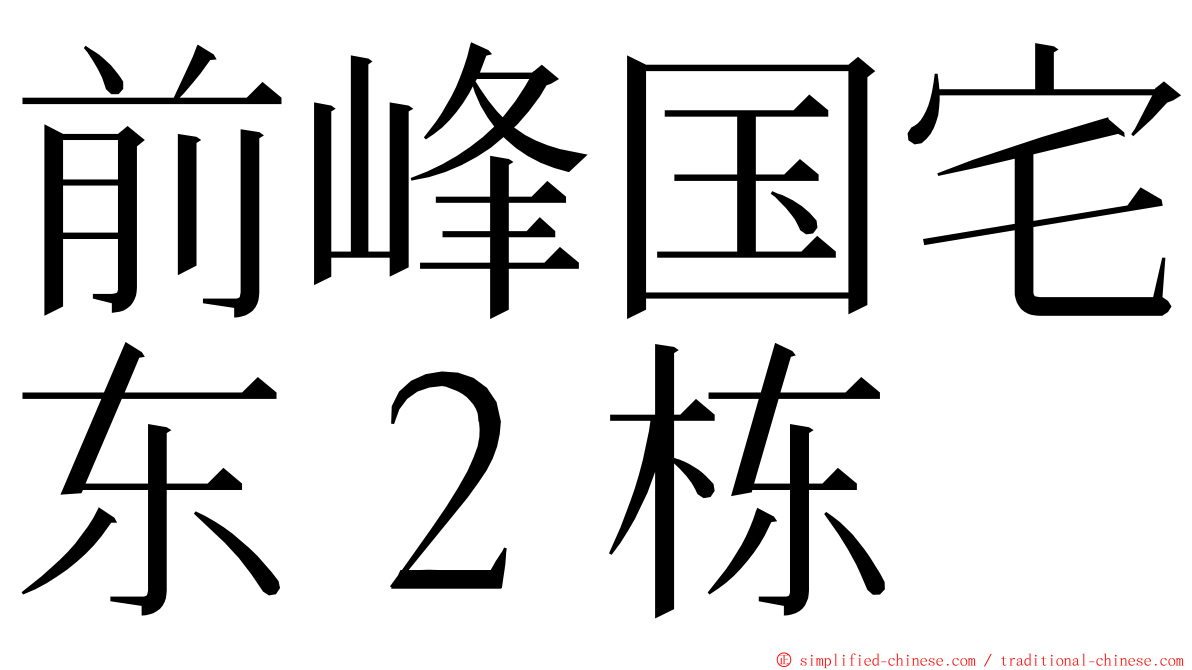 前峰国宅东２栋 ming font