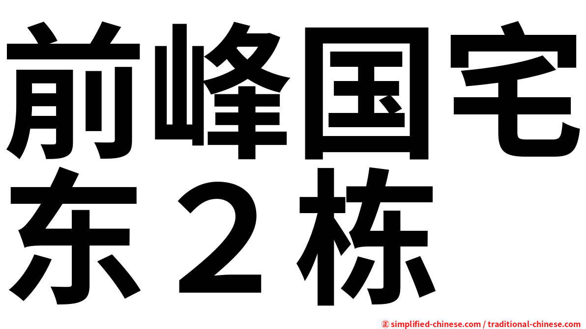 前峰国宅东２栋